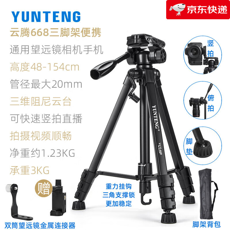 云腾（YUNTENG）【新品】双筒望远镜三脚架云台连接器托架演唱会通用微单反手机直播竖拍摄影录像自拍照相机三角架 【1.54米668三脚架铝合金+Fstop双筒望远