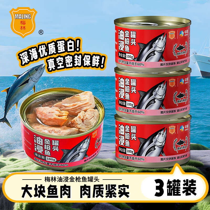 梅林油浸金枪鱼罐头鱼块罐头开盖即食原装方便食品 油浸金枪鱼100g*3罐