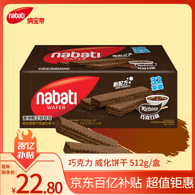 丽芝士Nabati印尼进口 巧克力味威化饼干512g/盒休闲零食早餐代餐送礼
