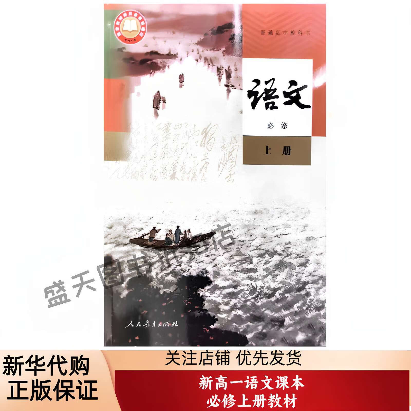 2025正版现货 新高一语文必修上册课本 普通高中必教科书
