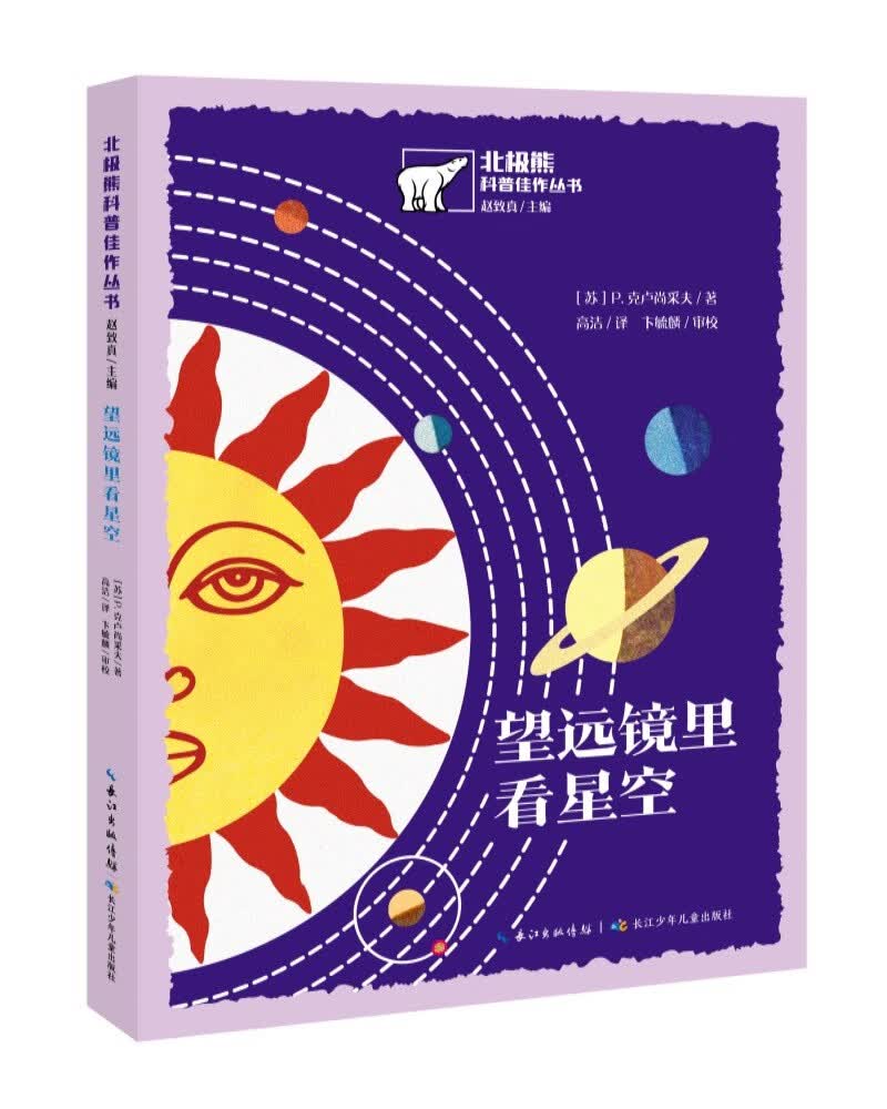 北极熊科普丛书:望远镜里看星空 