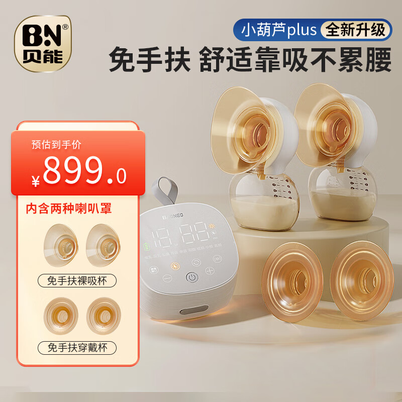 贝能（Baoneo）免手扶吸奶器电动双边微震按摩母乳全自动集奶挤奶器小葫芦集乳器