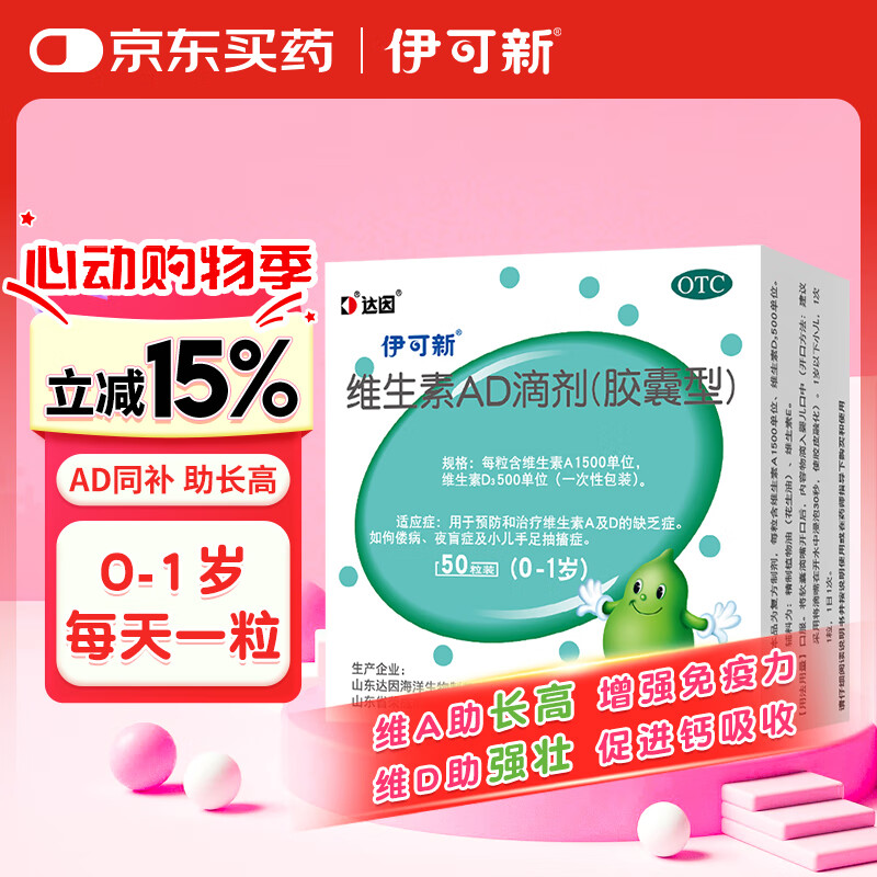 伊可新维生素AD滴剂（胶囊型）50粒0-1岁 婴儿ad 新生儿ad维生素ad滴剂 ad伊可新ad