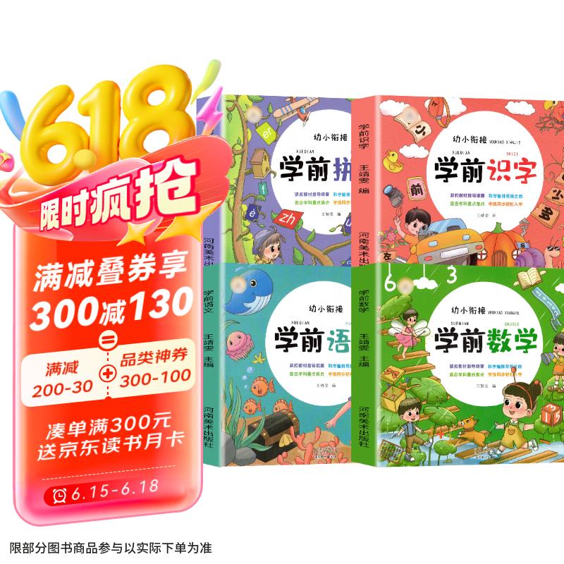 套装4册 学前幼小衔接入学准备教材语文拼音识字数学练习题综合思维训练 学前必备启蒙幼儿园大班学前班幼升小衔接班练习册