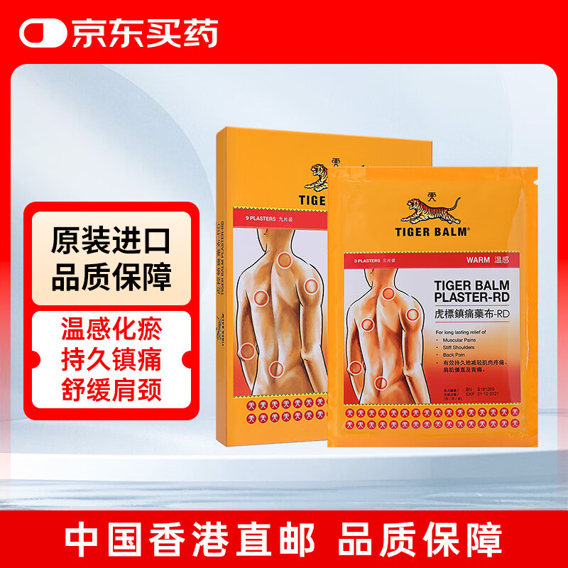 虎标镇痛膏贴肩颈筋骨肩周炎腰骨肌肉酸疼痛 关节扭伤拉伤肩膀脖子疲劳肿痛 不含辅助贴温感膏布贴9片