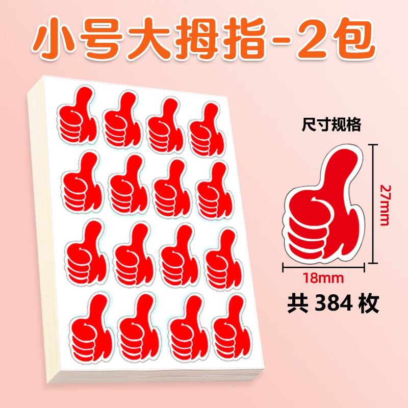 卡通标签表扬儿童鼓励加油表扬贴纸儿童贴纸幼儿园 小号大拇指红色2包