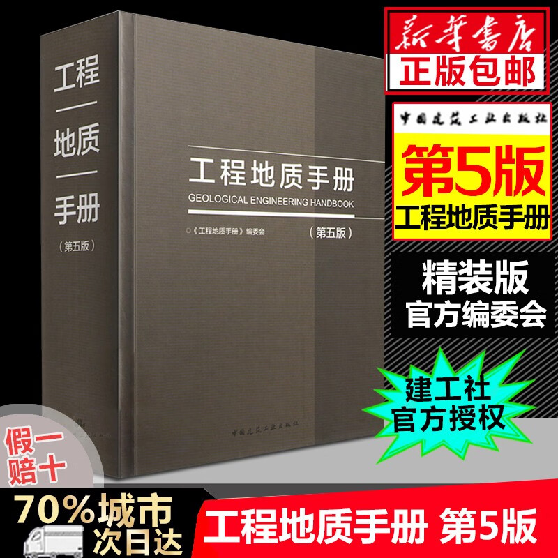 工程地质手册(第五版)