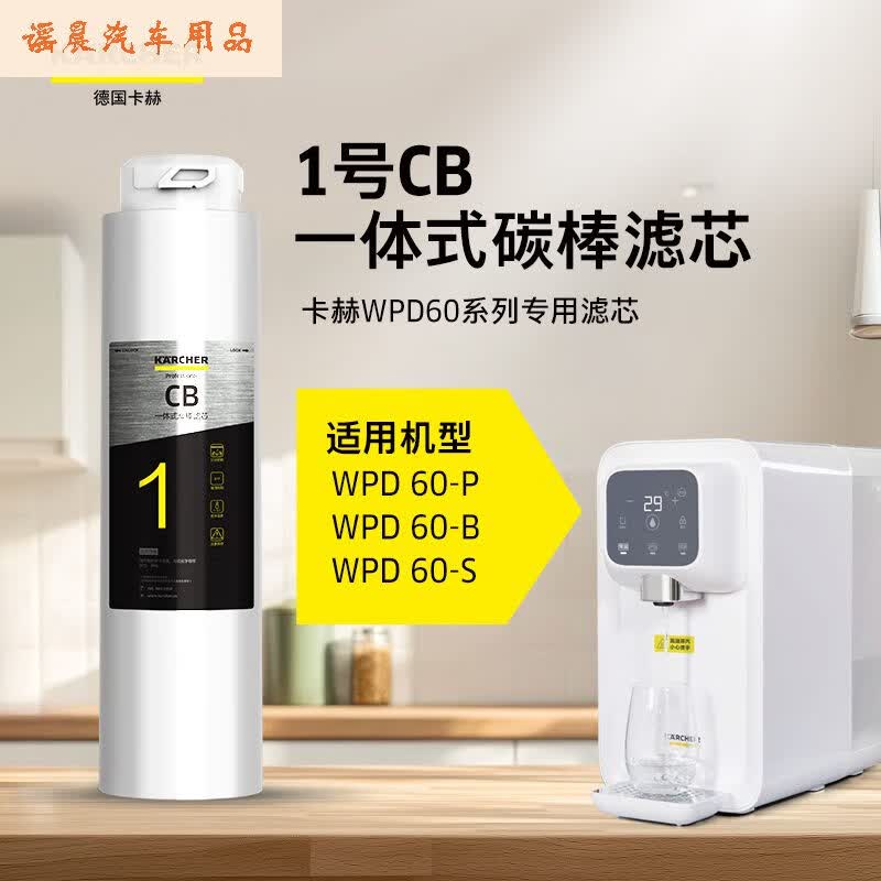 karcher德国卡赫净水器滤芯台式净饮机wpd60家用直饮净水机配件 一体