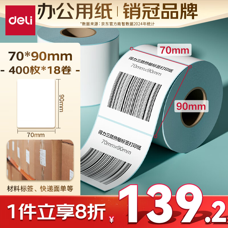 得力（deli）70*90mm 400张*18卷 薄荷海三防热敏标签纸 快递面单不干胶打印纸 ZG177【适配3寸标签机720C等】
