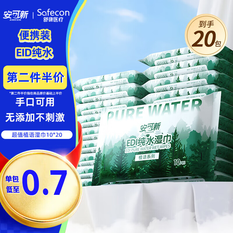 安可新 湿巾小包10抽*20包婴儿湿巾儿童清洁湿纸巾学生EDI纯水便携装