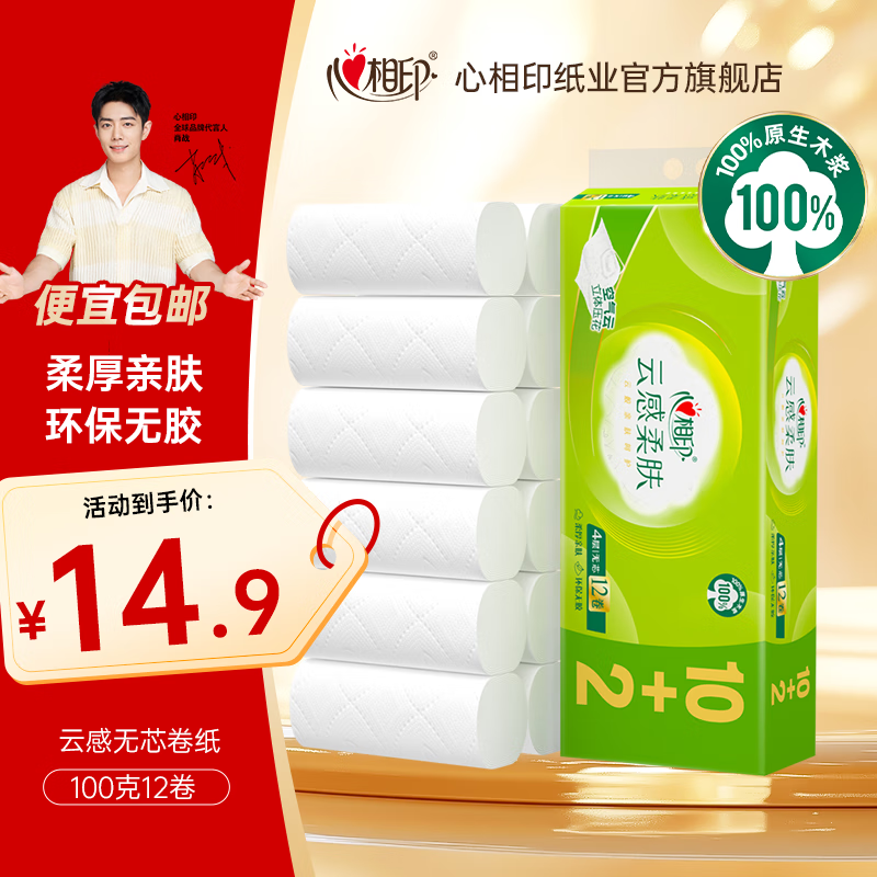 心相印卷纸云感加厚四层立体压花无芯卫生纸厕纸手纸家庭装纸巾 100克12粒1提