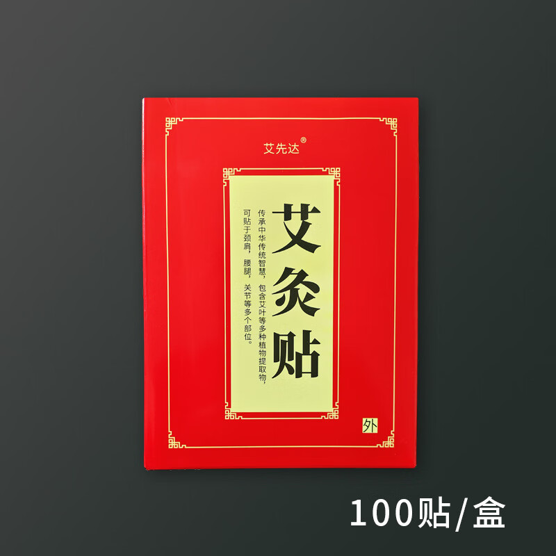 艾灸贴艾草贴发热贴自发热颈椎贴膝盖贴暖身贴透骨贴关节贴热敷贴 艾灸贴100贴【盒装】