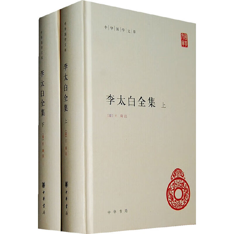李太白全集 中华国学文库全2册精装简体横排标点版中华书局自营正版标点版中华书局自营正版高性价比高么？