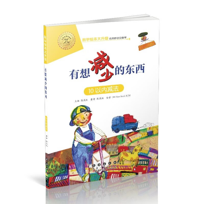 数学绘本大升级有想减少的东西10以内减法注音版幼儿童启蒙认知早教