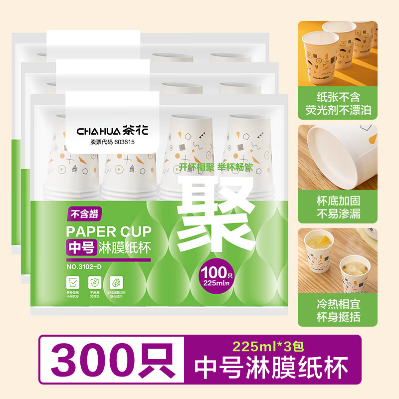 茶花（CHAHUA）纸杯一次性杯子加厚饮料咖啡奶茶水杯家用商务接待办公室茶杯 【厚实好料】225ml 中号*300只