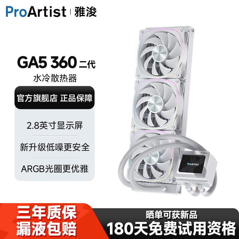 雅浚（ProArtist）360水冷CPU散热器GA5二代  雅俊ARGB一体式台式电脑散热风扇 2.8寸自定义显示屏幕冷头 intel/amd GA5二代360水冷白色