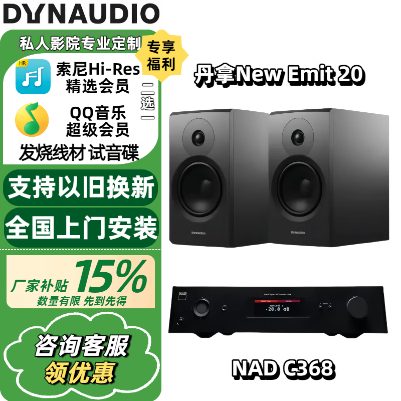 丹拿（DYNAUDIO） 新意境New Emit 20 HiFi無源高保真書架音響功放套裝發(fā)燒音箱 New Emit 20+NAD C368