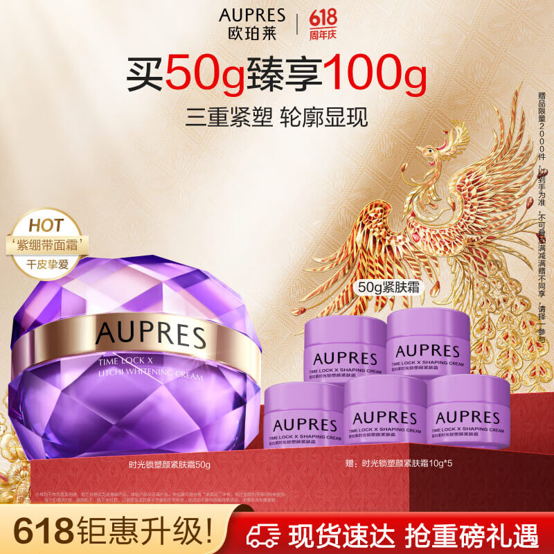 歐珀萊（AUPRES）【618搶先購】時光鎖塑顏緊膚霜50g 滋潤緊致提升彈力