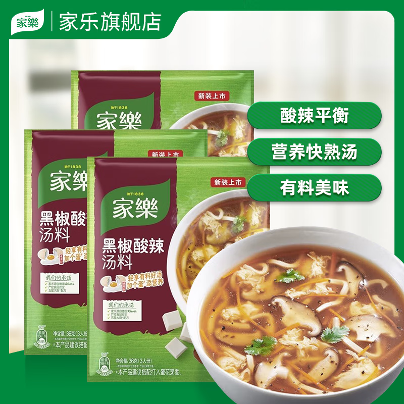 家乐旗舰店黑胡椒酸辣汤36克速食汤快熟汤懒人煲汤闷炖家用厨房调料 家乐黑胡椒酸辣汤36克*3