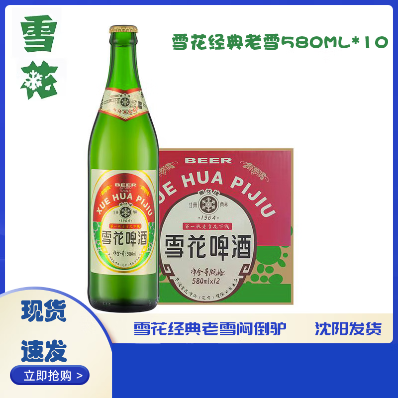 雪花沈阳老雪花1964经典雪花啤酒儿时记忆580ml瓶装整箱闷倒驴 【泡沫箱发货】 12瓶