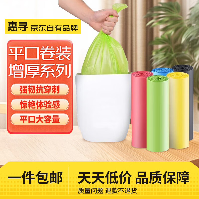 惠寻家用办公室垃圾袋 平口式手提式彩色 垃圾桶垃圾袋 1卷15只平口款，仅需2.16元！