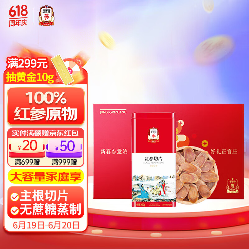 正官庄人参 红参片主根切片300g礼盒 无蔗糖 健康滋补礼物礼品