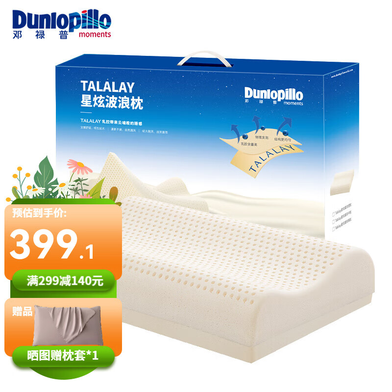 鄧祿普（Dunlopillo）星炫乳膠枕 斯里蘭卡進口特拉雷工藝護頸波浪枕頭天然乳膠枕 星炫特拉雷護頸低波浪枕