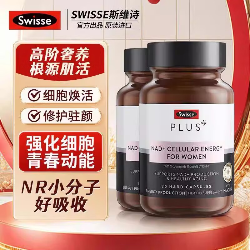 Swisse澳洲Swisse Plus斯维诗童颜丸nad+细胞焕活瓶核苷酸女补充剂30粒 正品保证有溯源码可查 60粒*2瓶