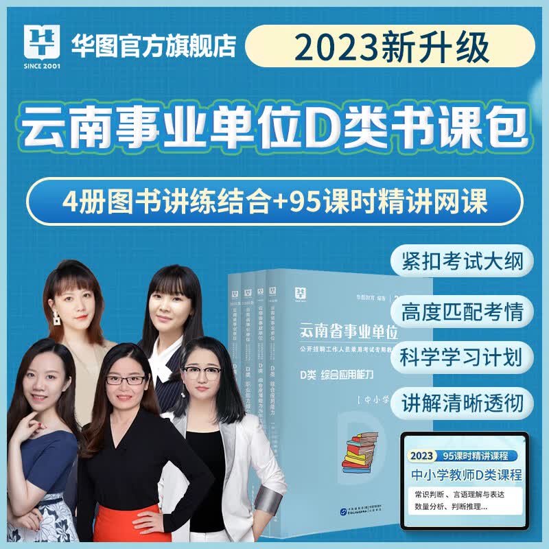 华图教育2023年事业单位D类中小学教师考试职业能力测验综合应用能力教材历年真题预测卷4本套通用版湖北版云南版 云南
