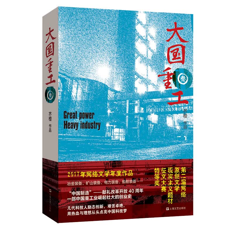 大国重工·叁 硬核工业大作，荣获第五届中国政府出版奖，首届天马文学奖获奖作品，中国重工业的澎湃创业史