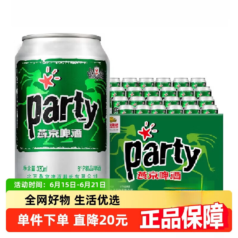 胖东来品质料酒啤酒【燕京】8度party听装黄啤整箱批发优惠国货 1件