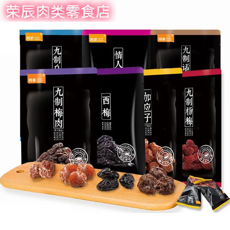 同享2025新品九制話梅梅肉楊梅干110g*4袋梅肉零食烏梅加應子酸蜜餞干 隨機口味110g*4袋