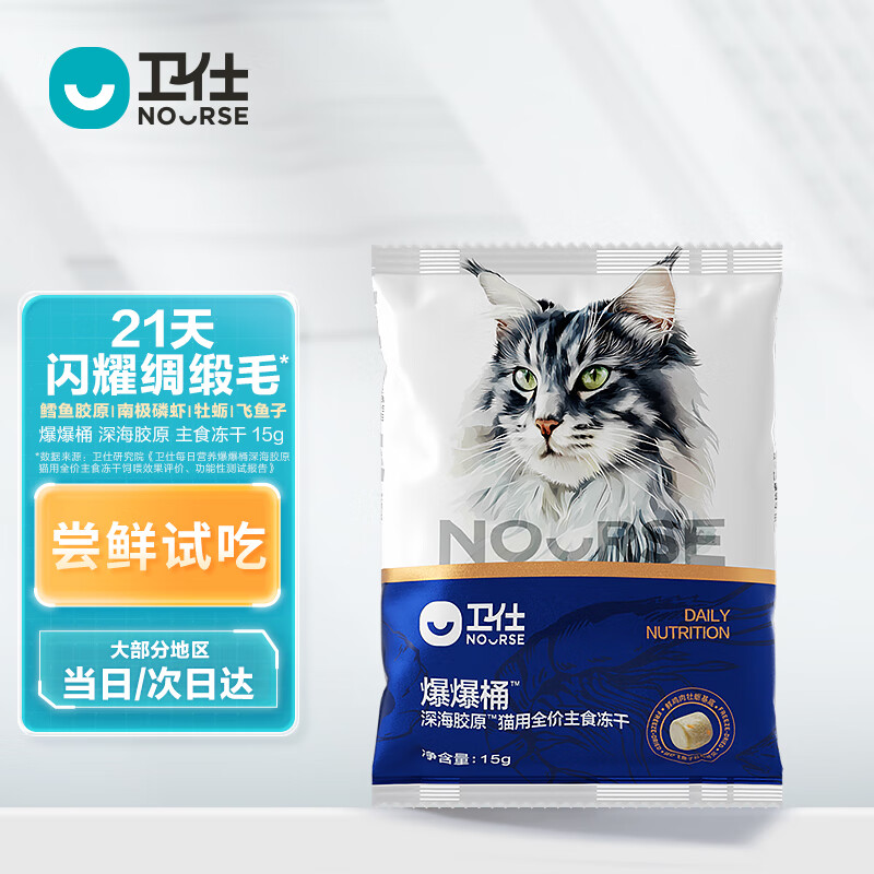 卫仕 全价主食冻干猫粮 美毛专研猫干粮 深海胶原 爆爆桶15g