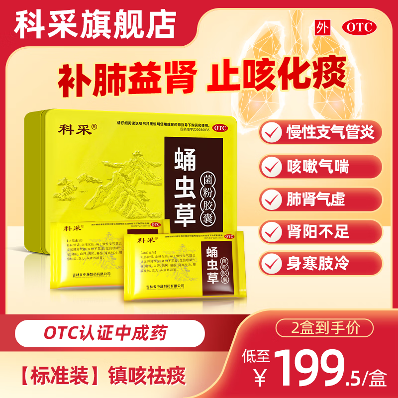 [科采]蛹虫草菌粉胶囊 0.25g*36粒 2盒装 0.25g*36粒/盒 止咳化痰 镇咳 慢性支气管炎肺肾气虚 多数人选择