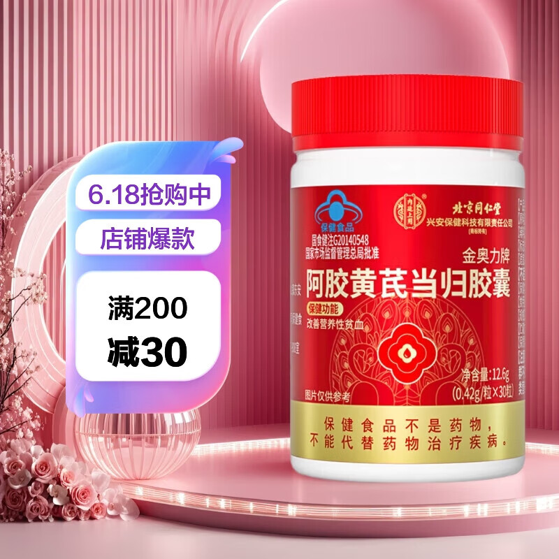 内廷上用北京同仁堂阿胶黄芪当归胶囊