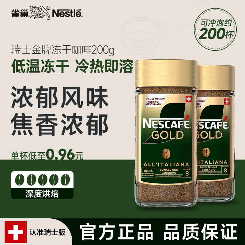 雀巢咖啡 瑞士金牌 原装进口冻干黑咖啡 醇香浓郁意式风味200g*2瓶