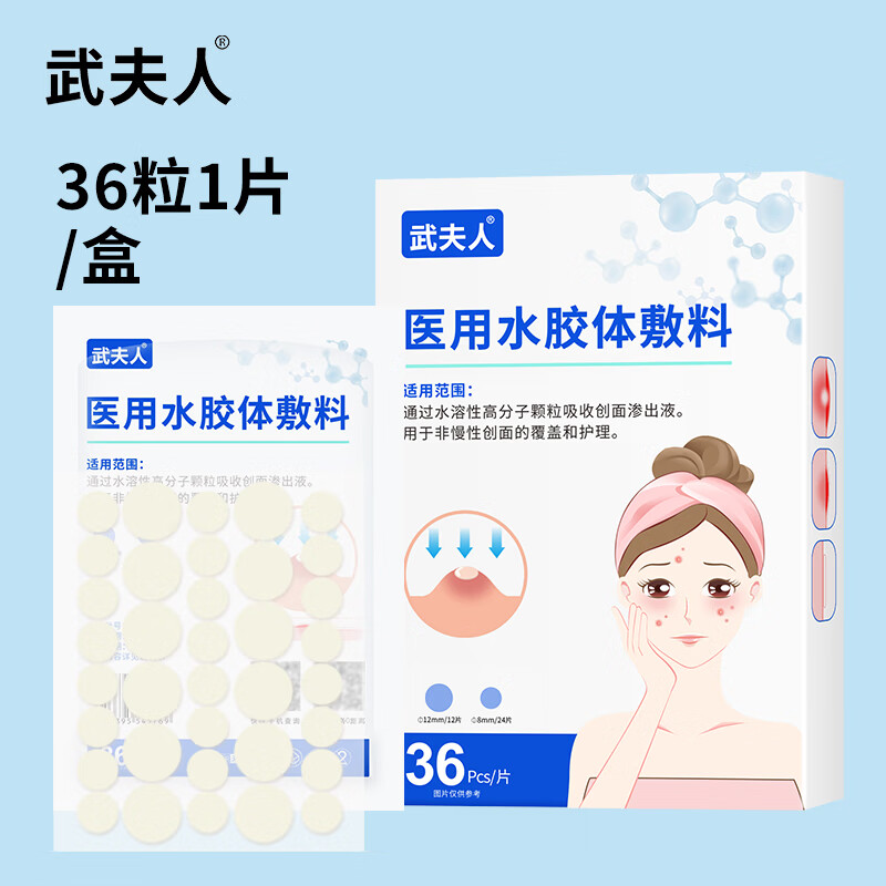 武夫人痘痘贴修复消痘印水胶体敷料创口医用型吸脓人工皮隐形豆豆 3盒*重度痘【日夜两用 | 隐形吸痘】