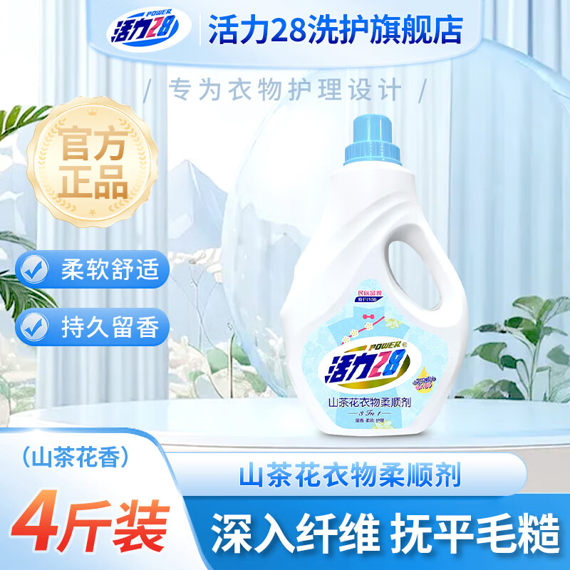 活力28山茶花香衣物柔顺剂4斤装瓶装持久留香防静电亲肤除味护衣柔顺剂 山茶花柔顺剂2kg*1瓶
