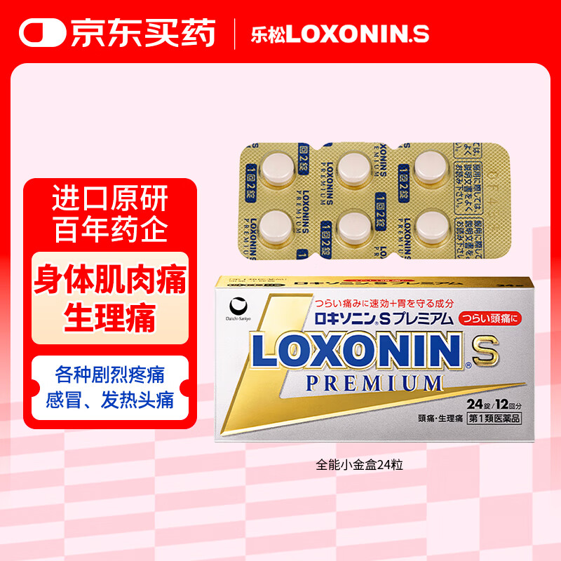 LOXONIN乐松第一三共OTC止痛药头痛洛索洛芬牙疼痛经生理痛癌症重度疼痛神经疼钠片24粒日本进口