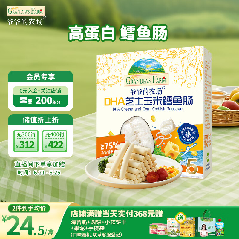 爷爷的农场儿童宝宝零食DHA芝士玉米鳕鱼肠90g 出游出行