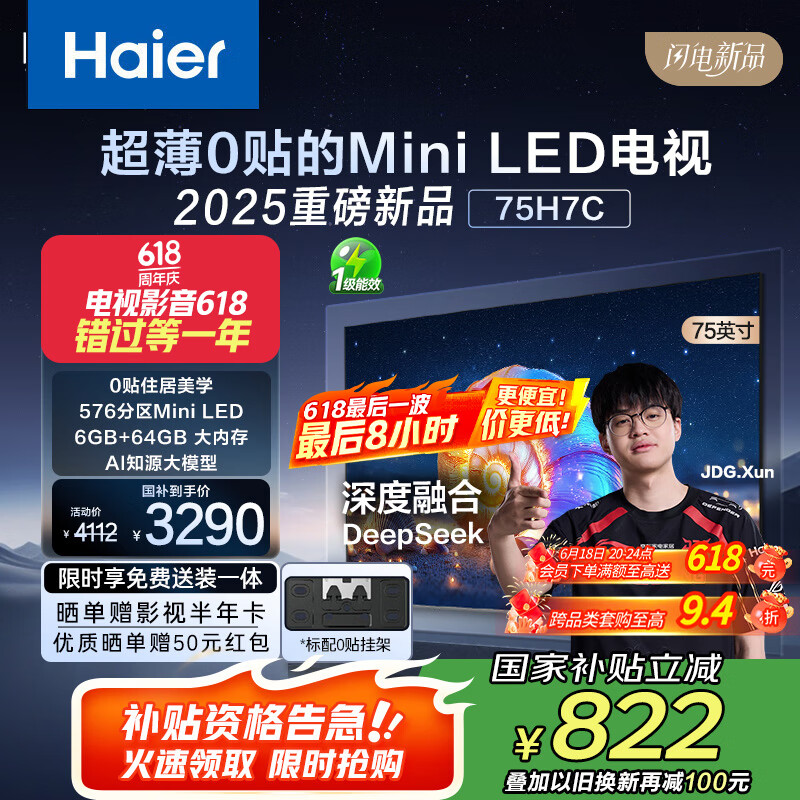 海尔75H7C 75英寸0贴超薄MiniLED游戏AI护眼电视576分区背光4K全面屏1300nits 240Hz以旧换新一级能效