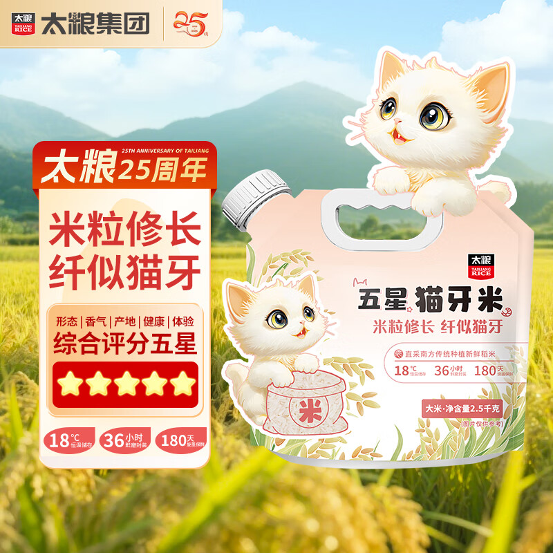 太粮五星猫牙米 壶嘴装手提袋 轻量便携 丝苗南方大米 当季新米 五星猫牙米 2.5kg*1袋