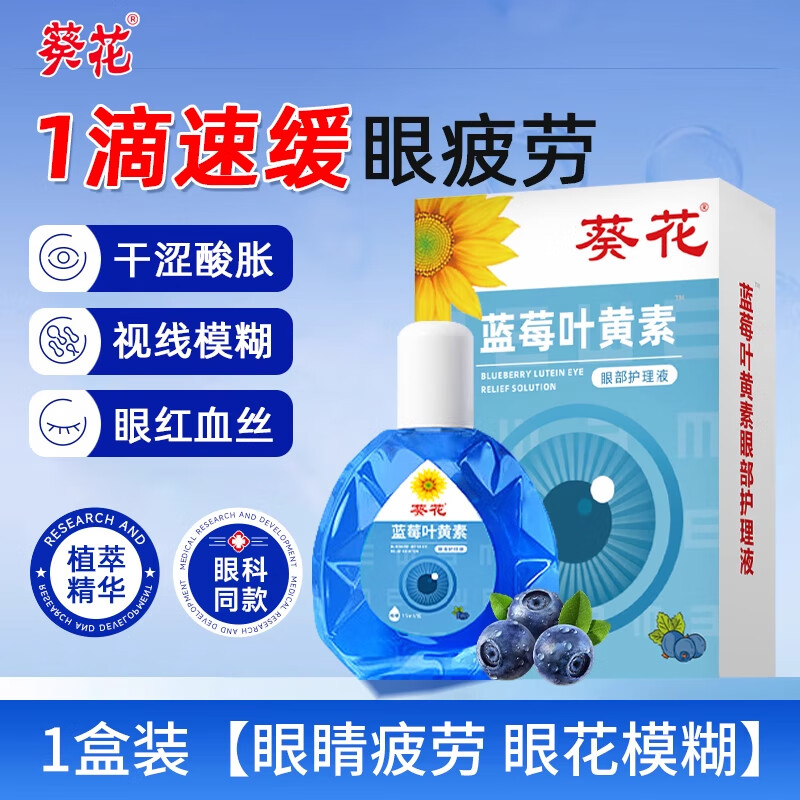 葵花蓝莓叶黄素滴眼液干涩官方旗舰店药 1盒装[眼睛疲劳眼花模糊]