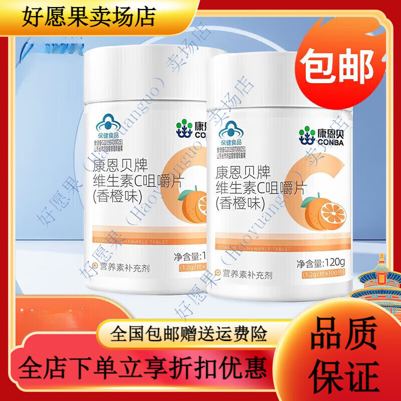 康恩贝官方贝（CONBA）维生素C咀嚼片1.2g*100片香橙味柠檬味草莓味柑橘 VC片香橙味*2瓶(200片)