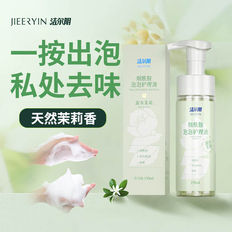 潔爾陰女士煙酰胺泡泡護理液女性私處洗液私護清洗液去味洗護抑菌液 茉莉 150ml