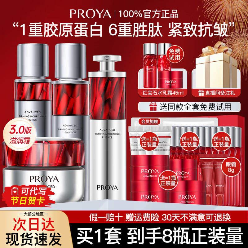 珀莱雅（PROYA）红宝石水乳护肤品套装紧致抗皱补水保湿护肤礼盒化妆品全套女boly 15.水+乳+精华+滋润霜3.0