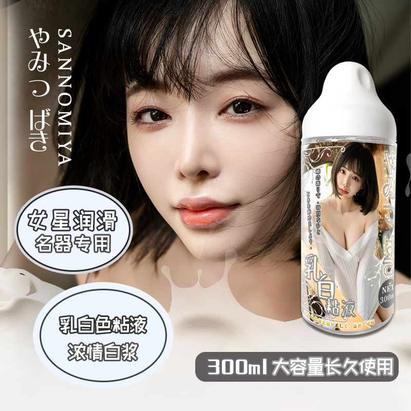 OO-UMAI润滑液TOYSR夫妻情趣用品润滑剂肛门润滑油飞机杯倒模用品女优 三宫椿奶香润滑汁300ML