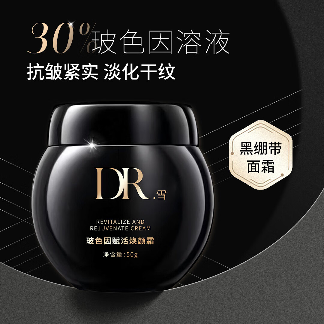 DR.雪【优选好物】黑绷带玻色因赋活焕颜面霜滋润保湿提亮白绷带日夜霜 玻色因白绷带面霜2瓶50g