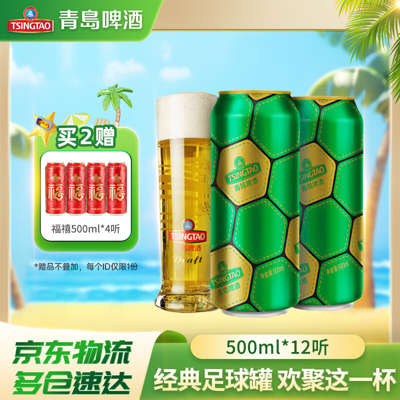 青岛啤酒经典原麦汁浓度10°P啤酒 足球罐啤酒优质原料 500mL 12罐 新版