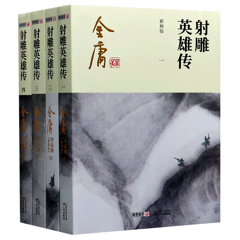 射雕英雄传(共4册新修版)/金庸作品集